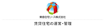 東急住宅リース
