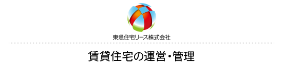 東急住宅リース