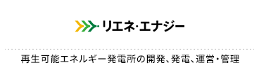 リエネ・エナジー