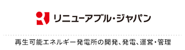 リニューアブル・ジャパン