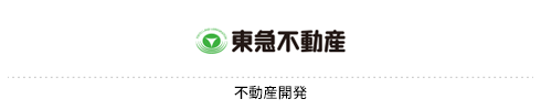 東急不動産