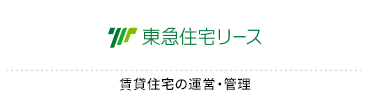 東急住宅リース