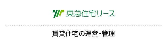 東急住宅リース