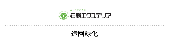 石勝エクステリア