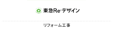 東急Re・デザイン