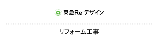 東急Re・デザイン