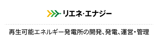 リエネ・エナジー