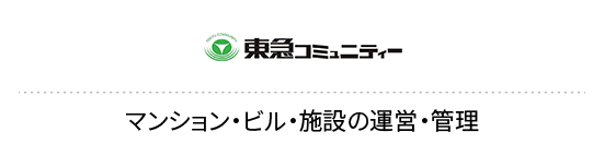 東急コミュニティー