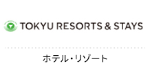 東急リゾーツ&ステイ