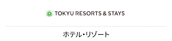 東急リゾーツ&ステイ