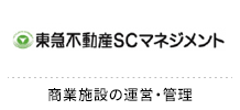 東急不動産SCマネジメント