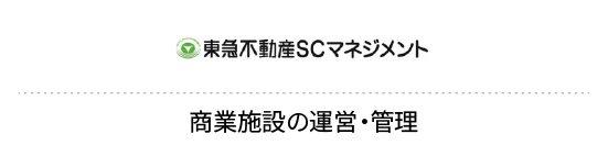 東急不動産SCマネジメント